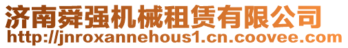 濟南舜強機械租賃有限公司