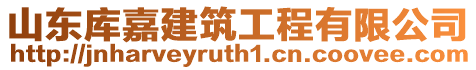 山東庫(kù)嘉建筑工程有限公司