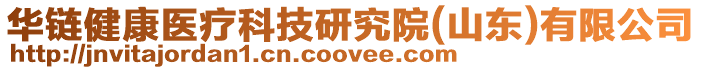 華鏈健康醫療科技研究院(山東)有限公司