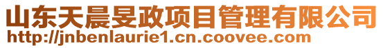山東天晨旻政項目管理有限公司