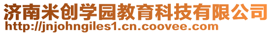 濟南米創學園教育科技有限公司