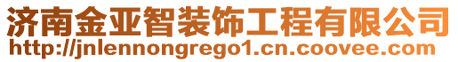 濟南金亞智裝飾工程有限公司