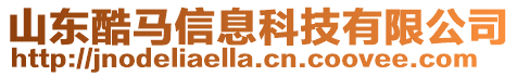 山東酷馬信息科技有限公司