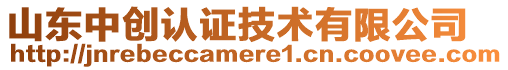 山東中創認證技術有限公司