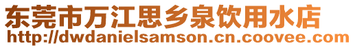 東莞市萬江思鄉泉飲用水店