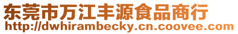 東莞市萬江豐源食品商行