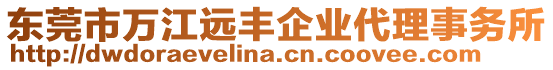 東莞市萬江遠豐企業代理事務所