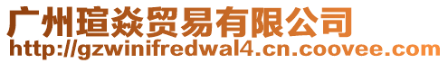 廣州瑄焱貿易有限公司