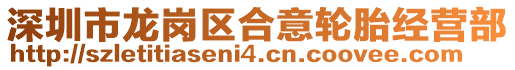 深圳市龍崗區(qū)合意輪胎經(jīng)營部