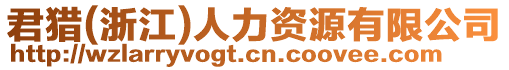 君獵(浙江)人力資源有限公司
