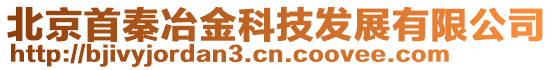 北京首秦冶金科技發展有限公司