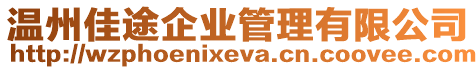 溫州佳途企業(yè)管理有限公司
