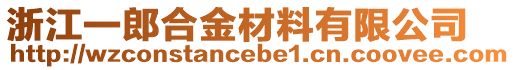 浙江一郎合金材料有限公司