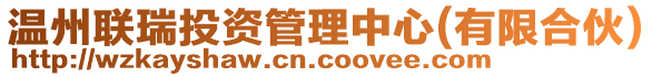 溫州聯瑞投資管理中心(有限合伙)