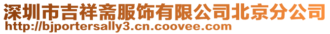 深圳市吉祥齋服飾有限公司北京分公司