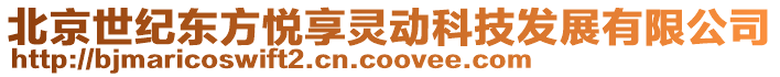北京世紀東方悅享靈動科技發展有限公司