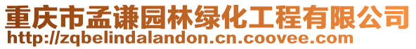 重慶市孟謙園林綠化工程有限公司