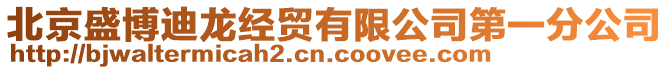 北京盛博迪龍經(jīng)貿(mào)有限公司第一分公司