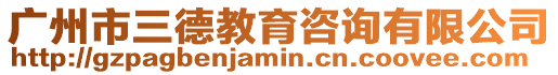 廣州市三德教育咨詢有限公司