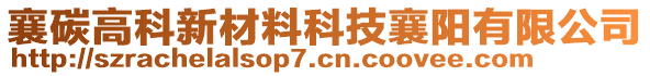 襄碳高科新材料科技襄陽有限公司