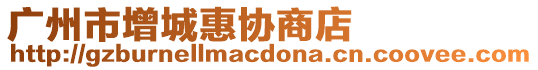 廣州市增城惠協(xié)商店