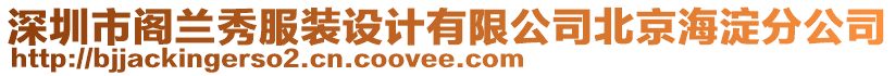 深圳市閣蘭秀服裝設計有限公司北京海淀分公司