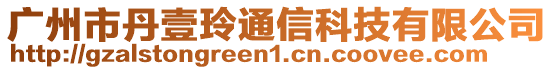廣州市丹壹玲通信科技有限公司