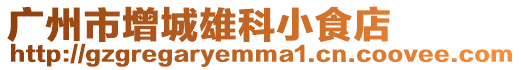 廣州市增城雄科小食店