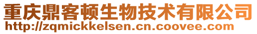 重慶鼎客頓生物技術(shù)有限公司
