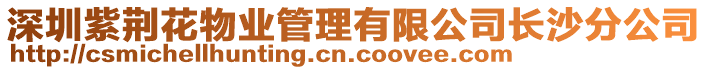 深圳紫荊花物業(yè)管理有限公司長沙分公司