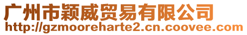 廣州市穎威貿(mào)易有限公司