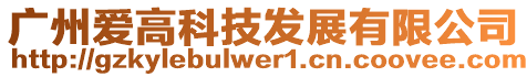 廣州愛高科技發(fā)展有限公司