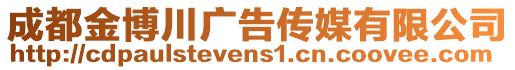 成都金博川廣告?zhèn)髅接邢薰? style=