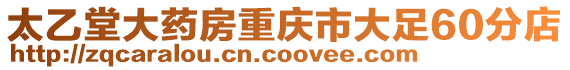太乙堂大藥房重慶市大足60分店