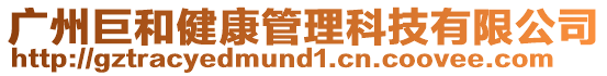 廣州巨和健康管理科技有限公司