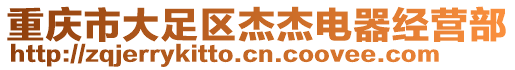 重慶市大足區(qū)杰杰電器經營部