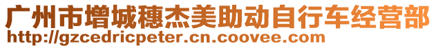 廣州市增城穗杰美助動自行車經營部