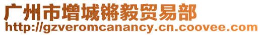 廣州市增城鏘毅貿易部