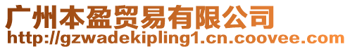 廣州本盈貿易有限公司