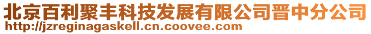 北京百利聚豐科技發展有限公司晉中分公司