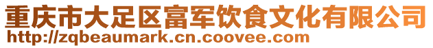 重慶市大足區富軍飲食文化有限公司