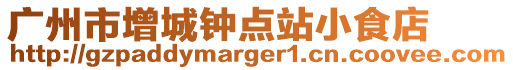 廣州市增城鐘點站小食店