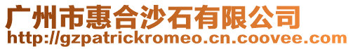 廣州市惠合沙石有限公司