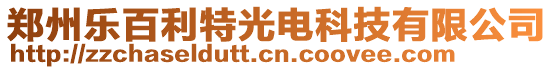 鄭州樂(lè)百利特光電科技有限公司