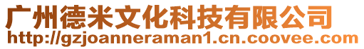 廣州德米文化科技有限公司