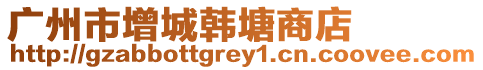 廣州市增城韓塘商店