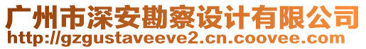 廣州市深安勘察設計有限公司