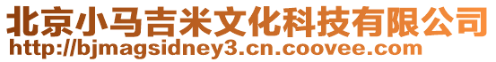 北京小馬吉米文化科技有限公司