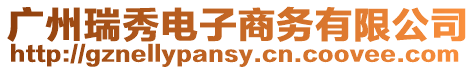 廣州瑞秀電子商務有限公司