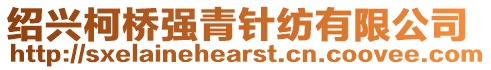 紹興柯橋強青針紡有限公司